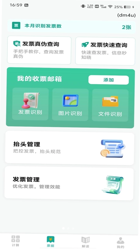 个税退税快查通预览图