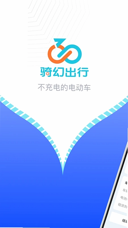 骑幻出行用户端预览图