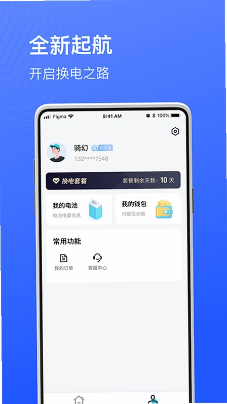 骑幻出行用户端预览图