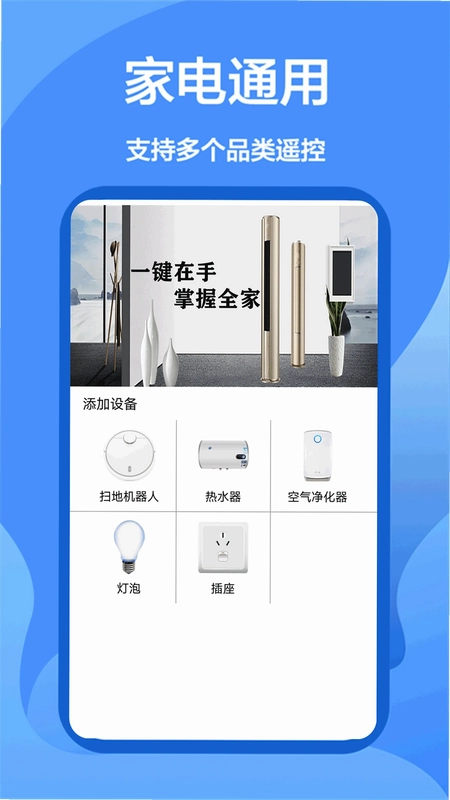 智能遥控器通用预览图