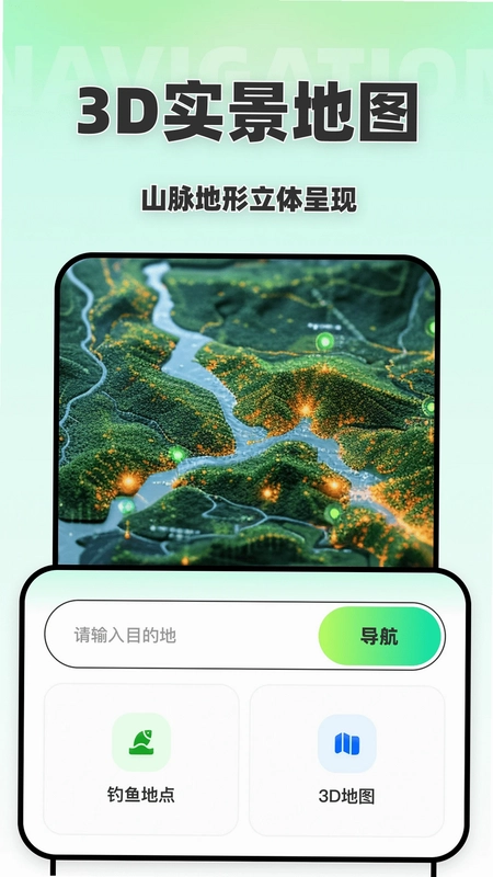 免费天眼3D导航预览图