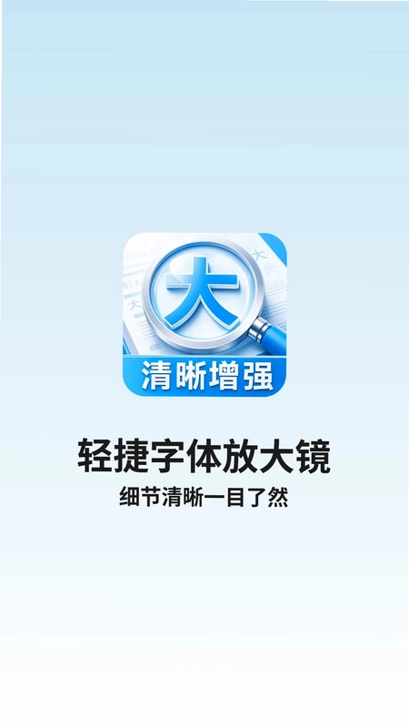 轻捷字体放大镜预览图