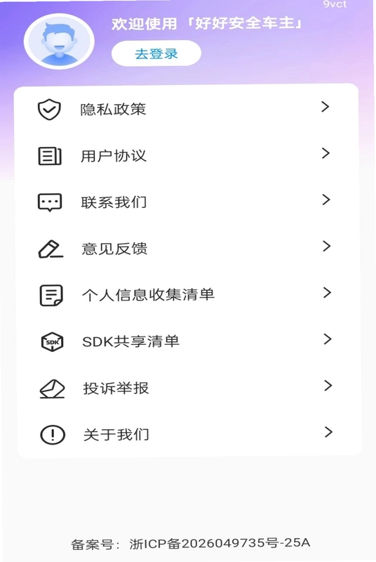 好好安全车主预览图