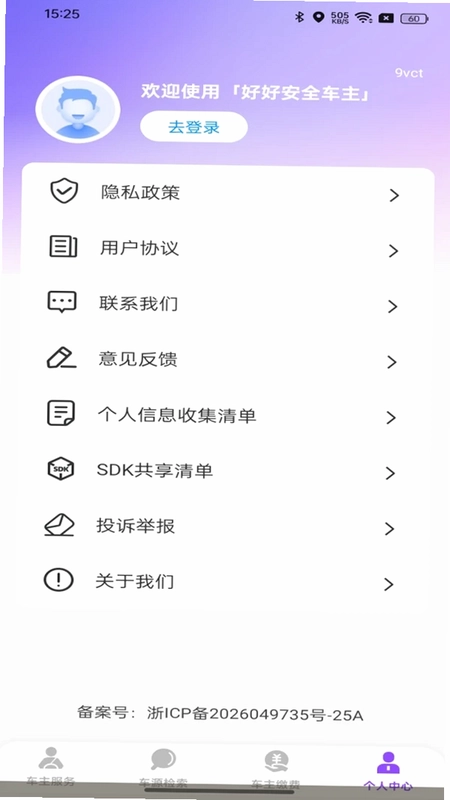 好好安全车主预览图