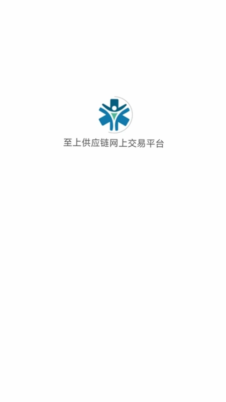 至上供应链网上交易平台预览图