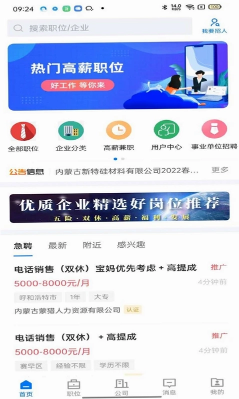 呼和浩特招聘网预览图