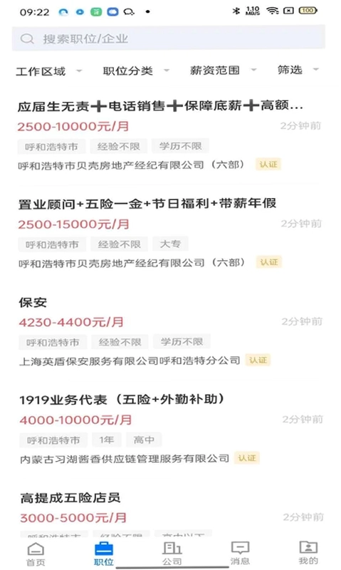 呼和浩特招聘网预览图