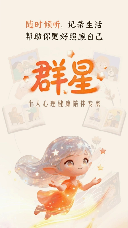 群星-个人AI情感陪伴预览图