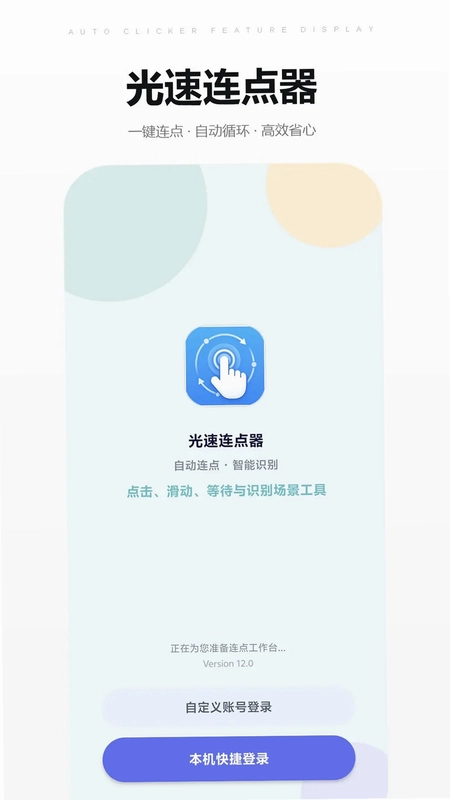 光速连点器预览图