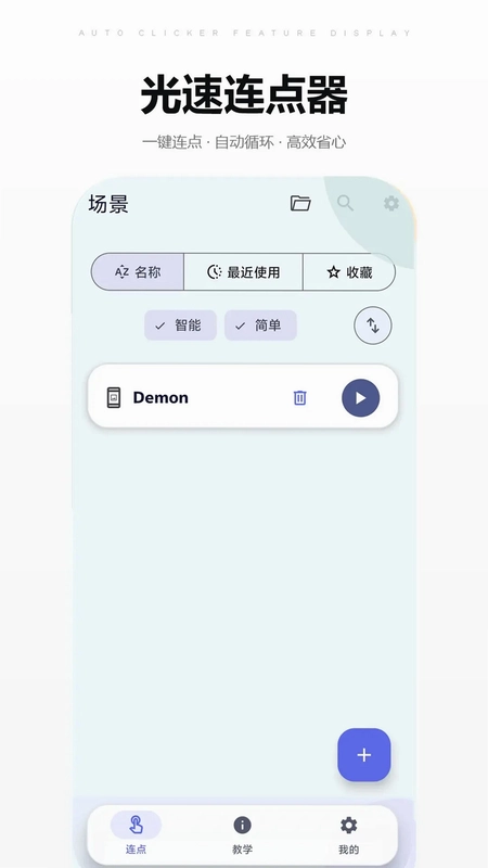 光速连点器预览图