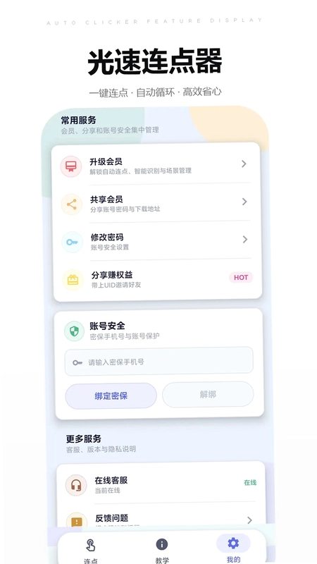 光速连点器预览图