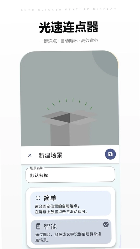 光速连点器预览图
