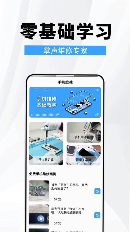 手机维修助手预览图