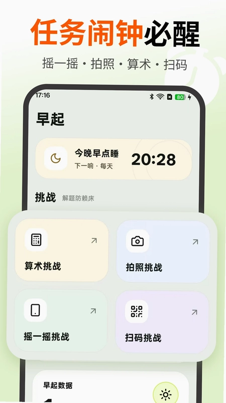 使命起床闹钟预览图