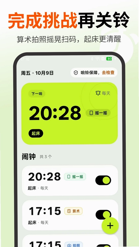 使命起床闹钟预览图
