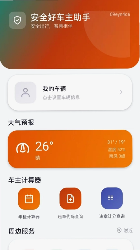安全好车主助手预览图