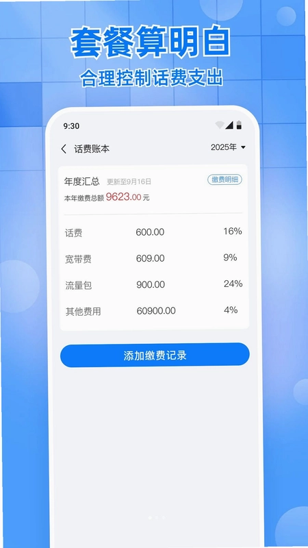 话费流量余额查询助手预览图