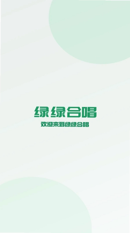 绿绿合唱预览图