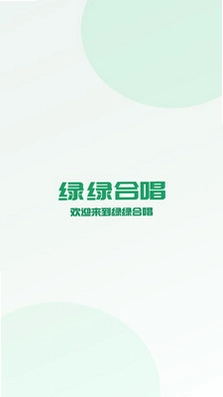 绿绿合唱预览图