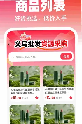 义乌货源采购特惠预览图