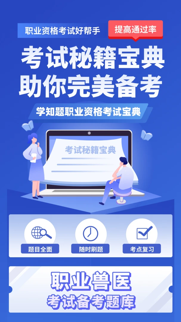 职业兽医考试学知题最新版预览图