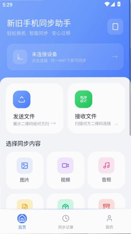 新旧手机同步助手预览图