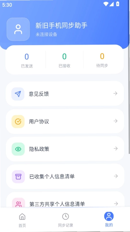 新旧手机同步助手预览图