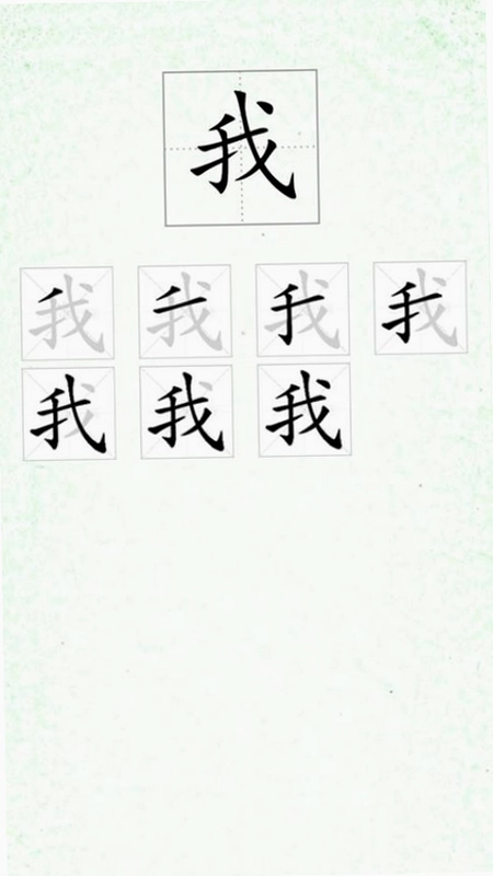 汉字笔顺预览图