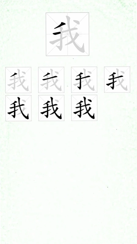 汉字笔顺预览图