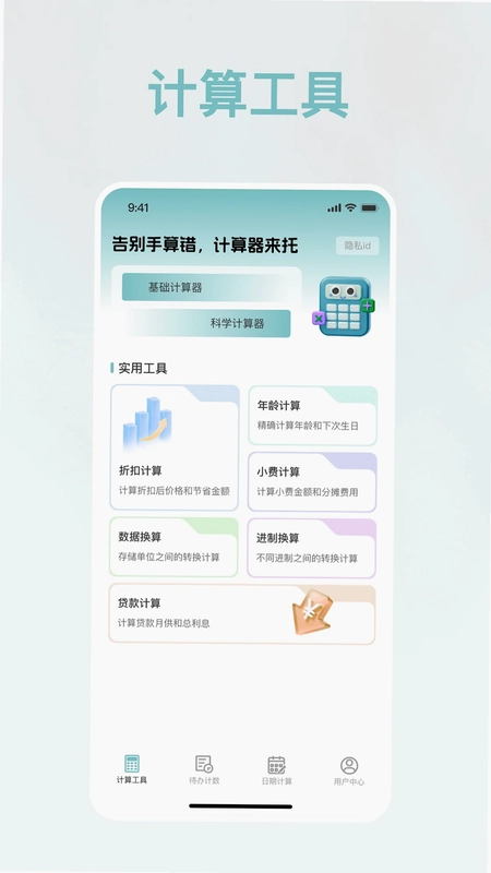免费智用计算器app预览图