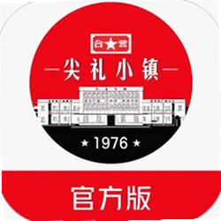 尖礼小镇
