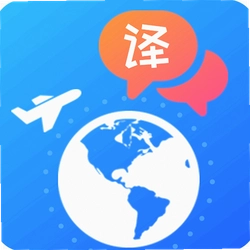 出国翻译软件最新版
