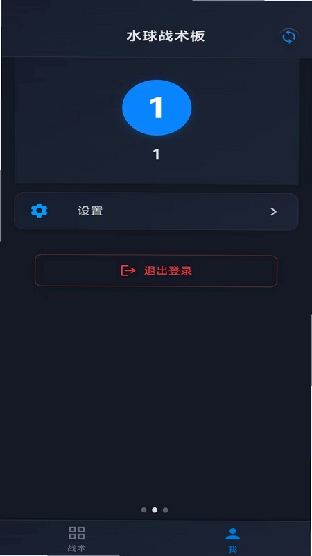 水球战术板最新版预览图