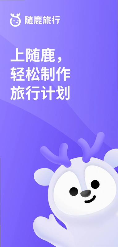 随鹿旅行预览图