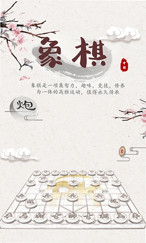 象棋残局对弈app预览图
