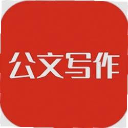 公文写作助手