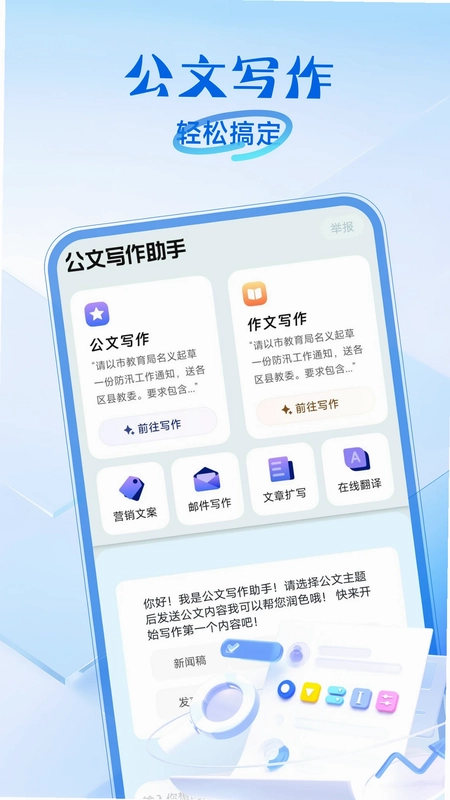 公文写作助手预览图