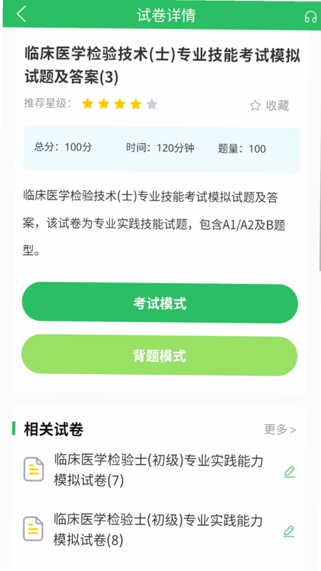 临床医学检验技士考试预览图