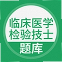 �ٴ�ҽѧ���鼼ʿ����5.1.2 ��׿��