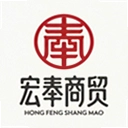 宏奉商贸