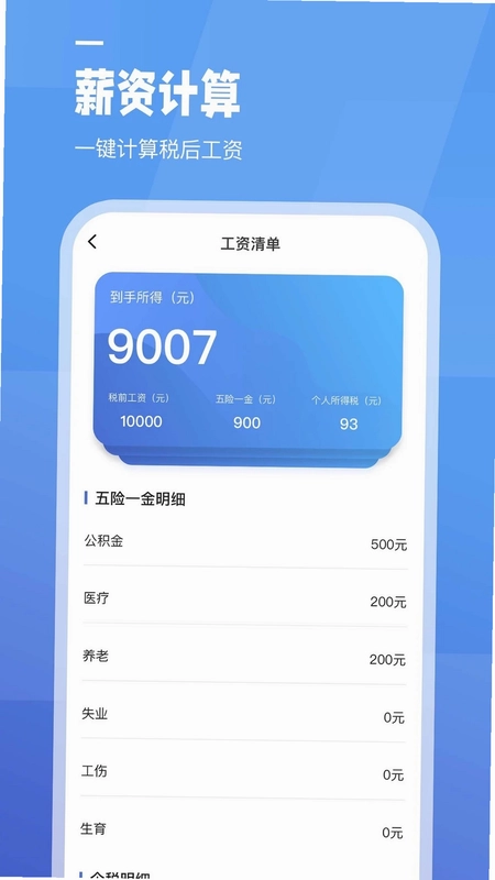 工资计算器预览图