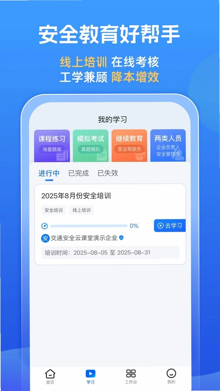 交通安全云课堂app预览图