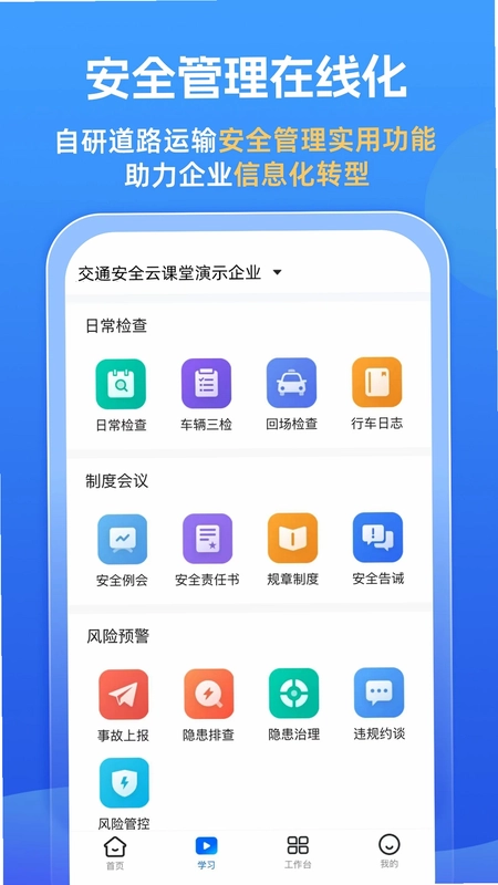 交通安全云课堂app预览图