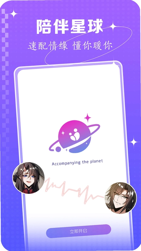 陪伴星球软件预览图