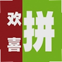 欢喜拼