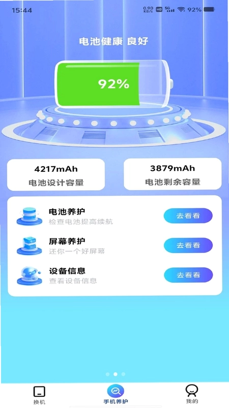 换机搬家同步助手预览图