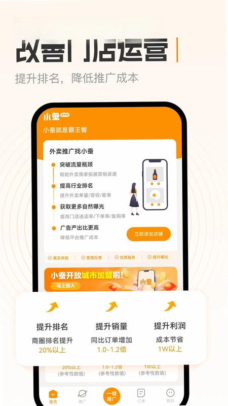 小蚕霸王餐商家版预览图