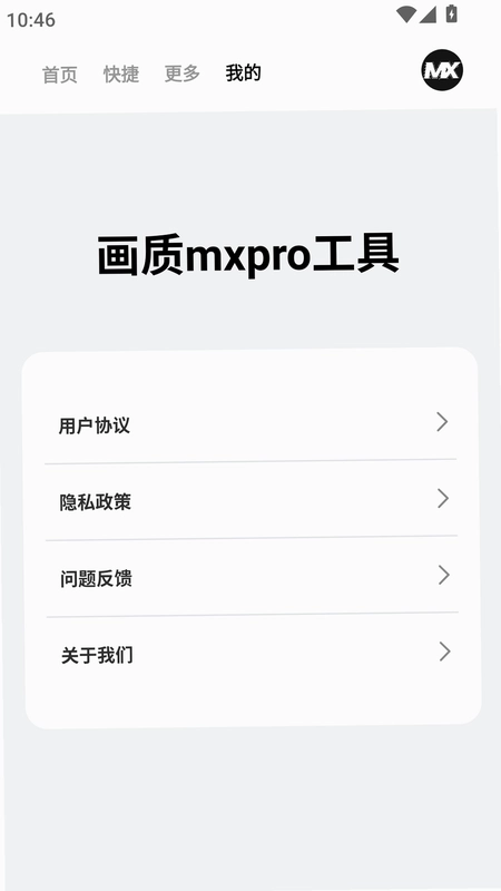 画质mxpro工具预览图