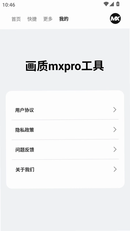 画质mxpro工具预览图