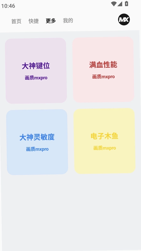 画质mxpro工具预览图